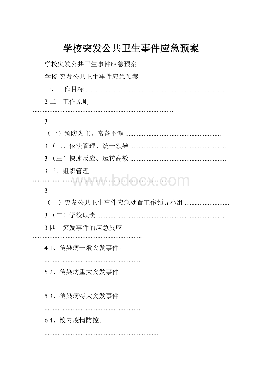 学校突发公共卫生事件应急预案.docx