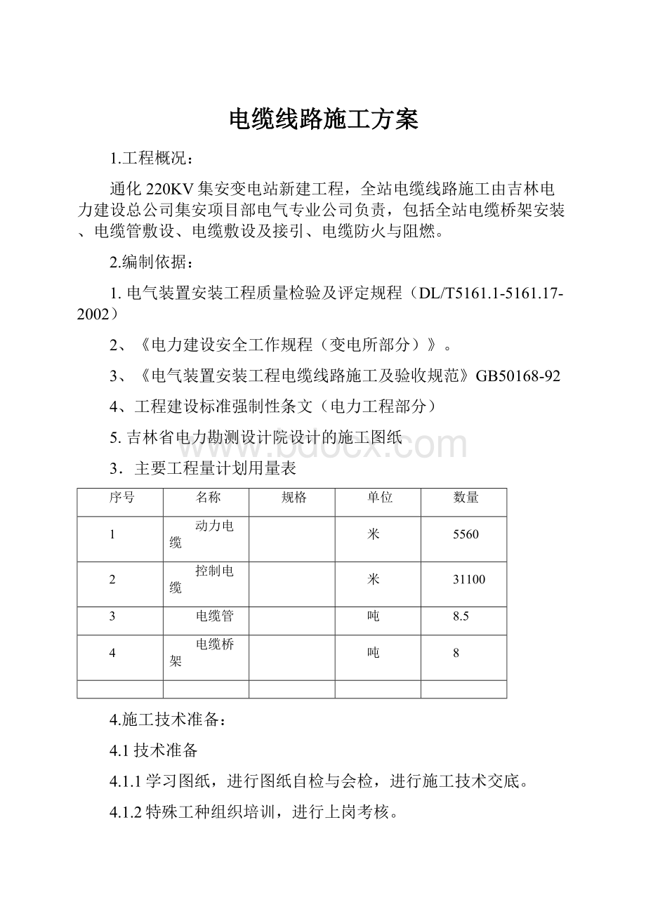 电缆线路施工方案.docx