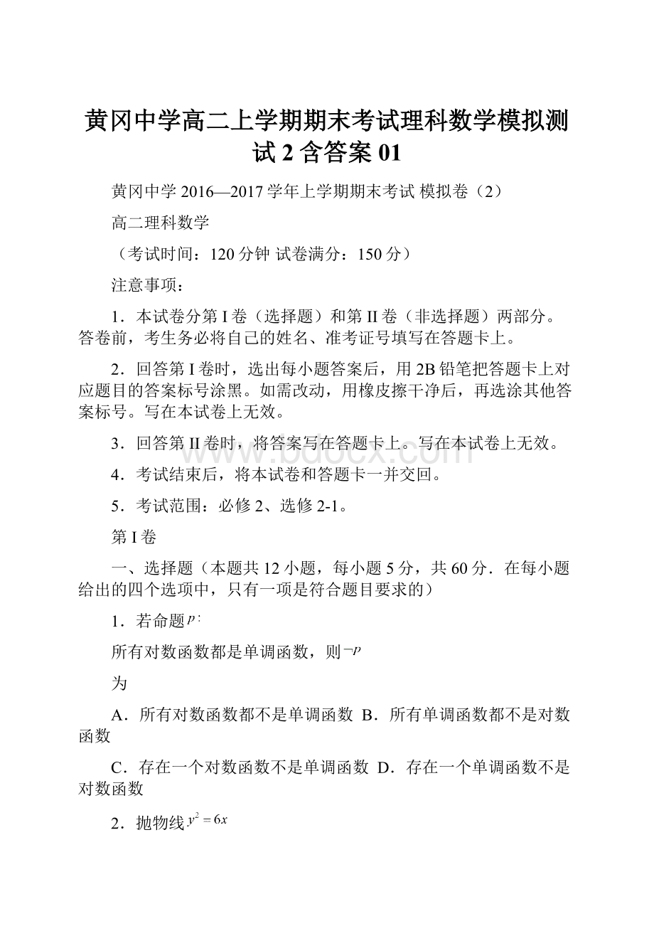 黄冈中学高二上学期期末考试理科数学模拟测试2含答案01.docx_第1页