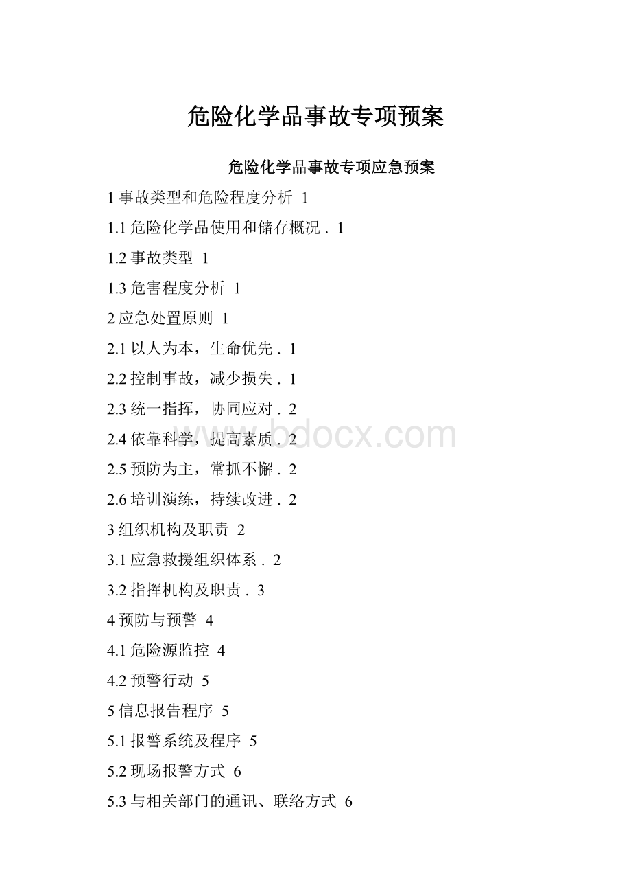 危险化学品事故专项预案.docx_第1页