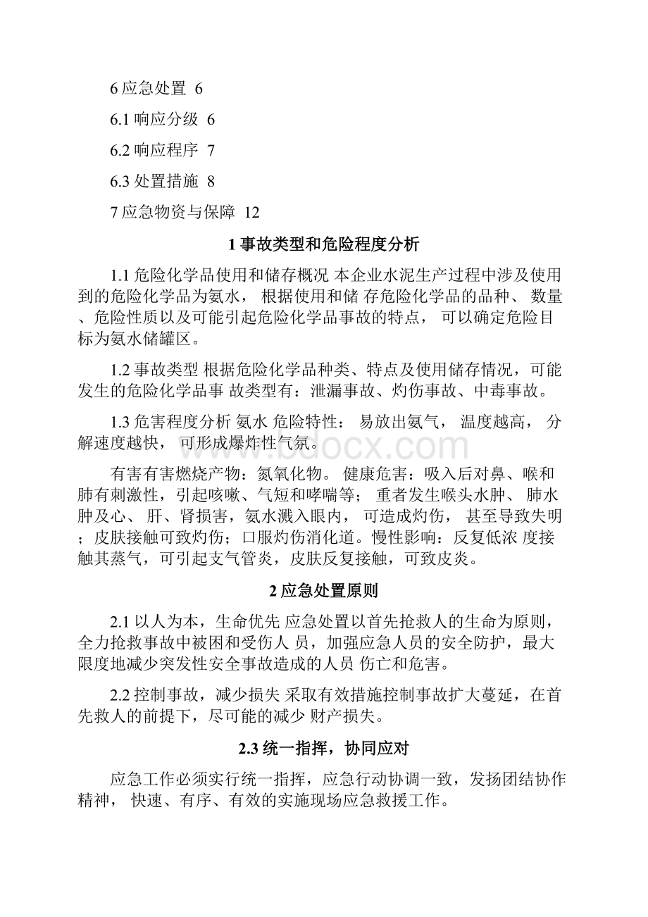 危险化学品事故专项预案.docx_第2页