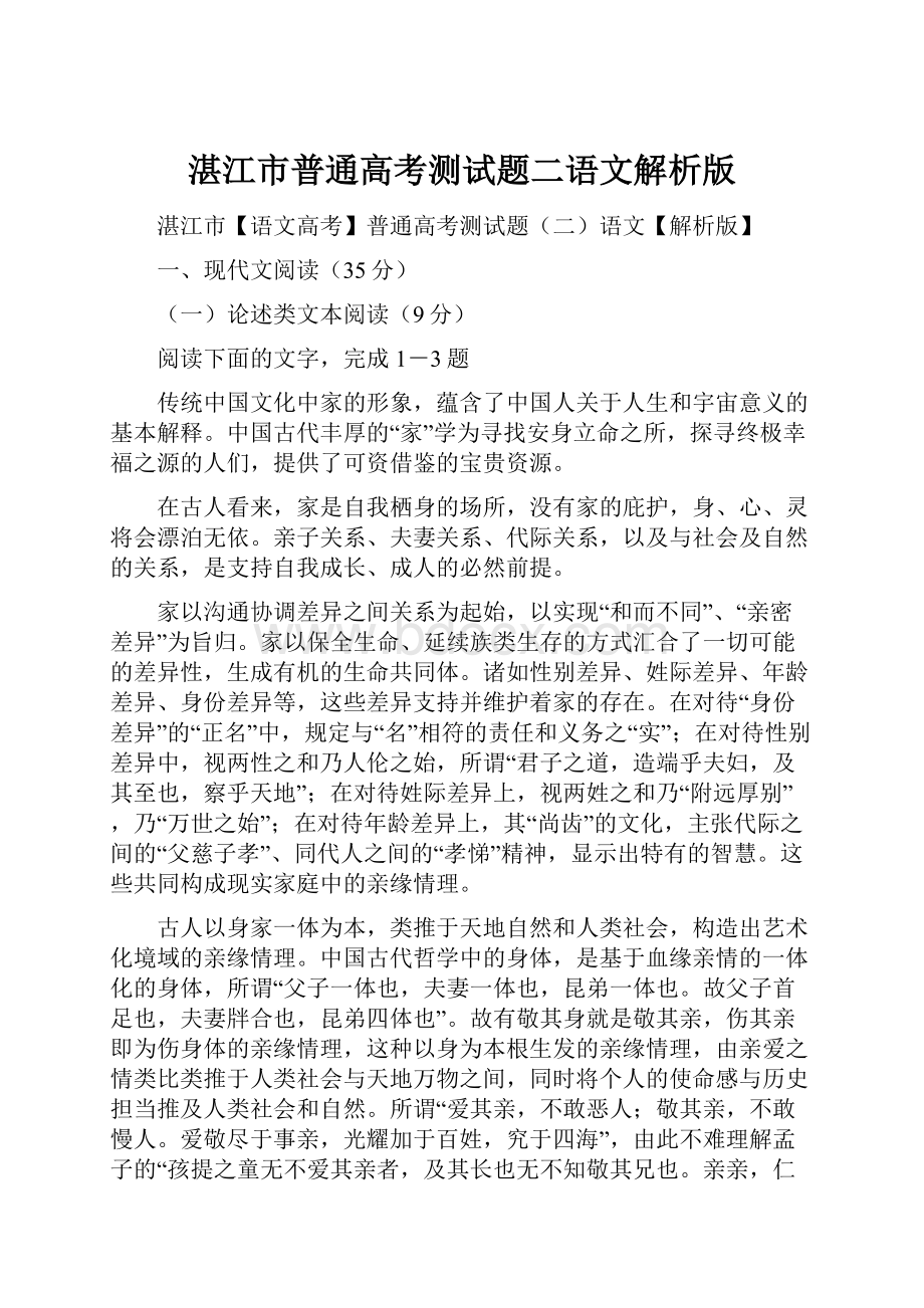 湛江市普通高考测试题二语文解析版.docx