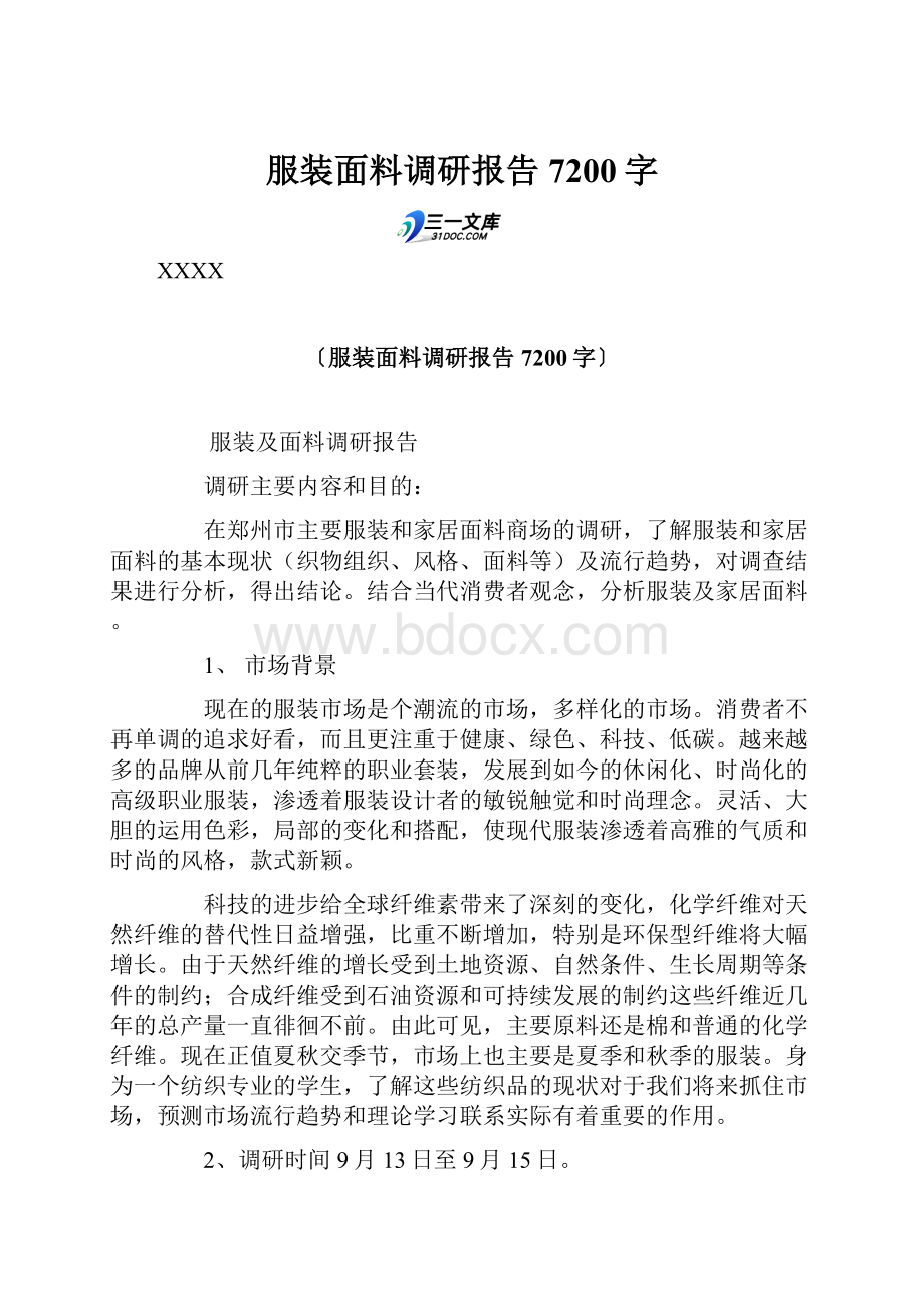 服装面料调研报告 7200字.docx