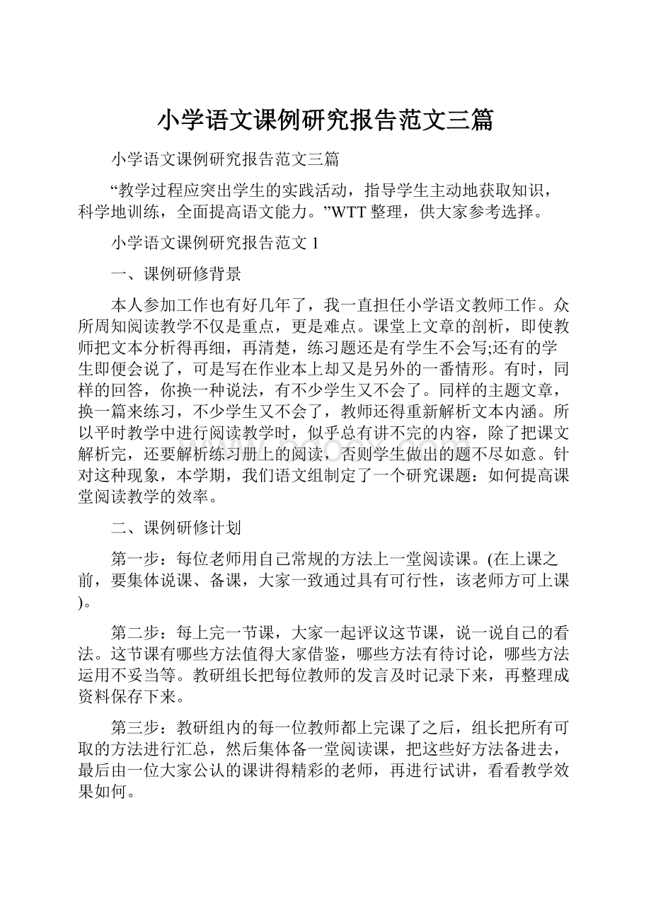 小学语文课例研究报告范文三篇.docx