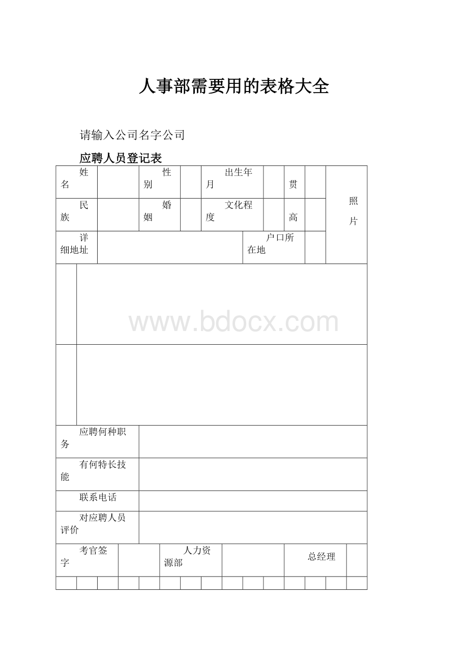 人事部需要用的表格大全.docx