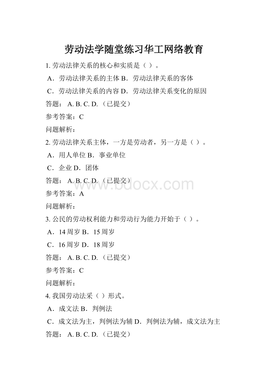 劳动法学随堂练习华工网络教育.docx_第1页