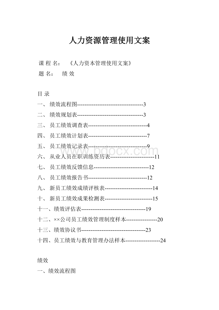 人力资源管理使用文案.docx