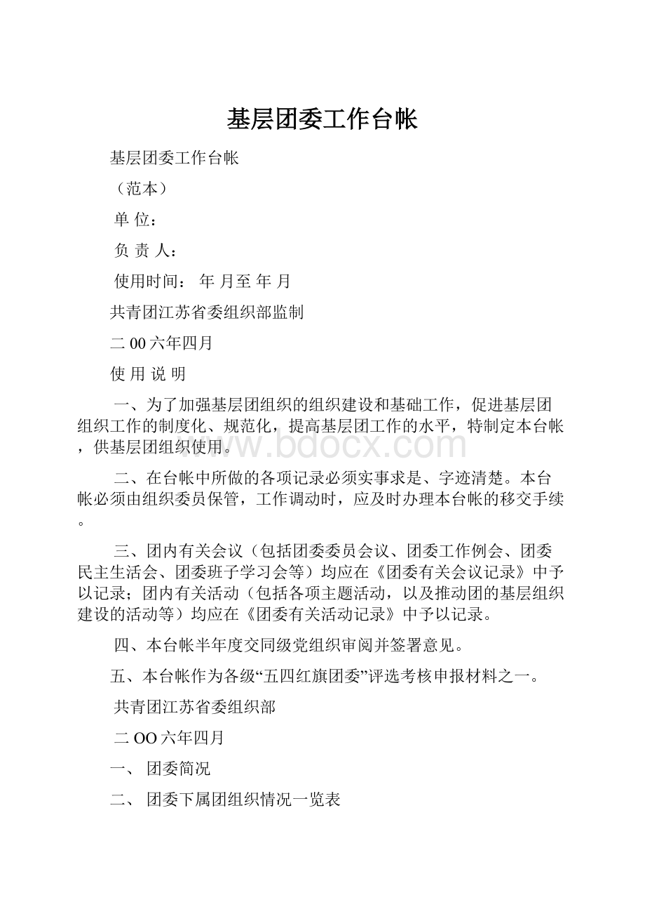 基层团委工作台帐.docx