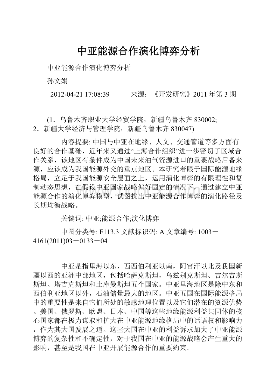 中亚能源合作演化博弈分析.docx