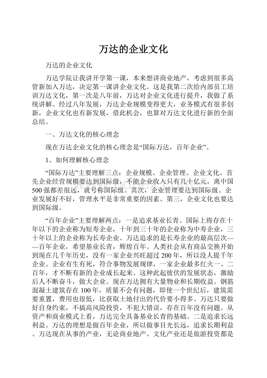 万达的企业文化.docx