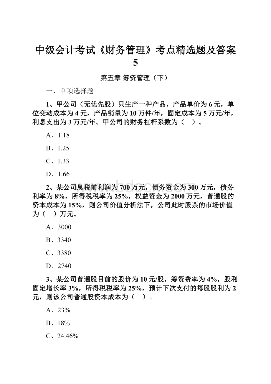 中级会计考试《财务管理》考点精选题及答案 5.docx