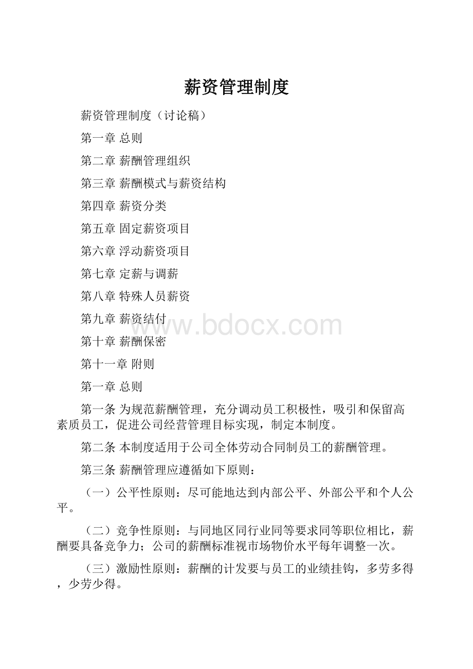 薪资管理制度.docx