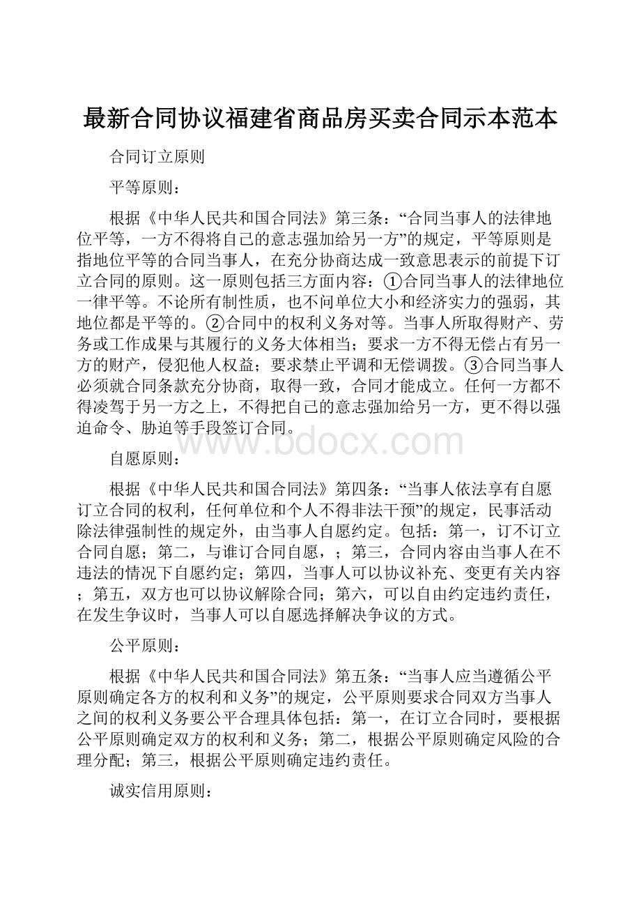 最新合同协议福建省商品房买卖合同示本范本.docx_第1页