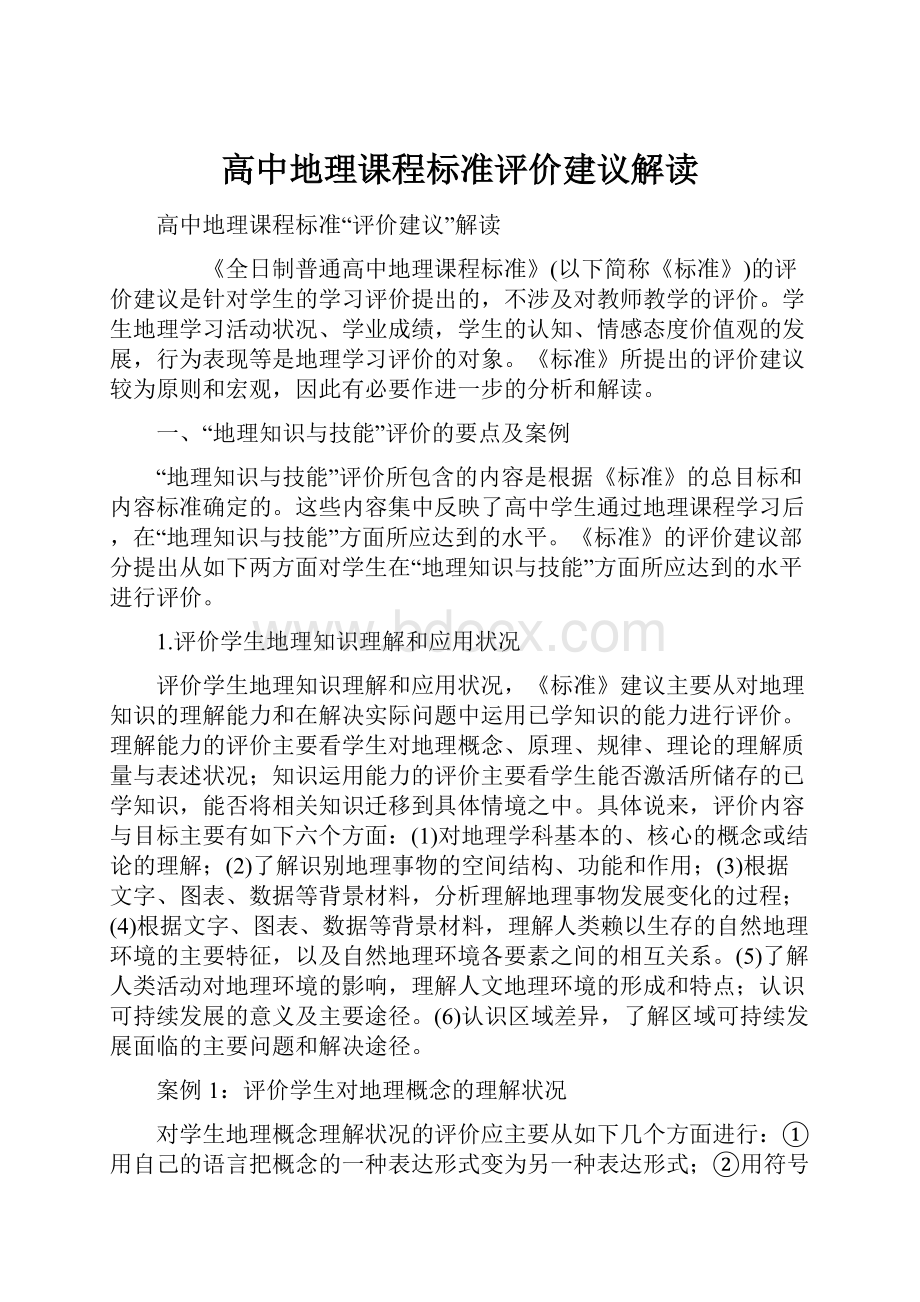 高中地理课程标准评价建议解读.docx