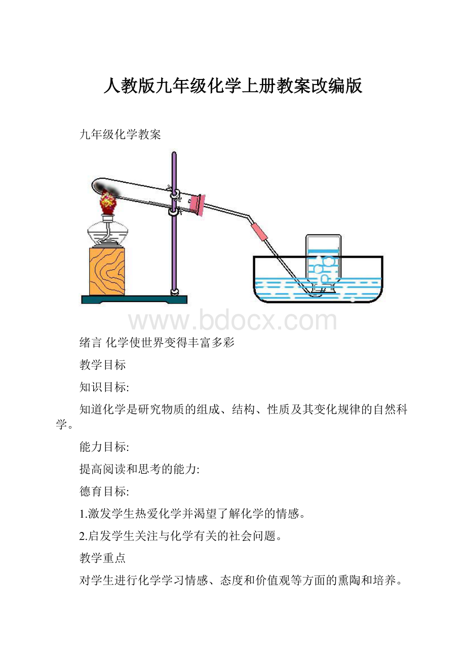 人教版九年级化学上册教案改编版.docx