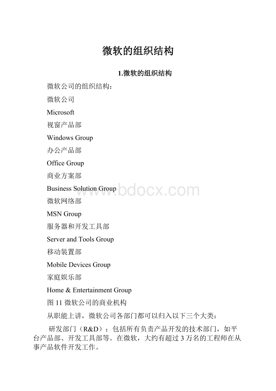 微软的组织结构.docx_第1页