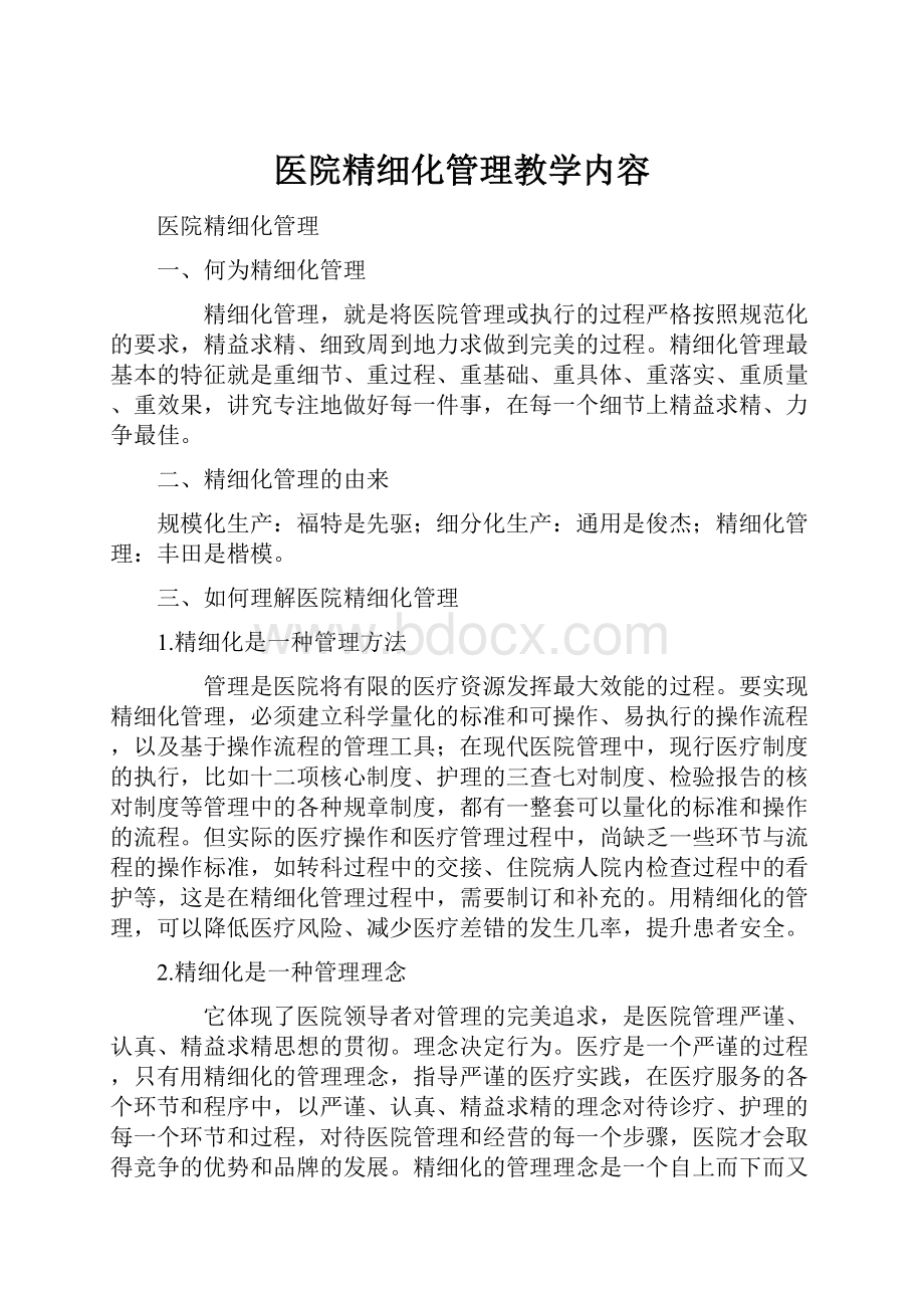 医院精细化管理教学内容.docx_第1页