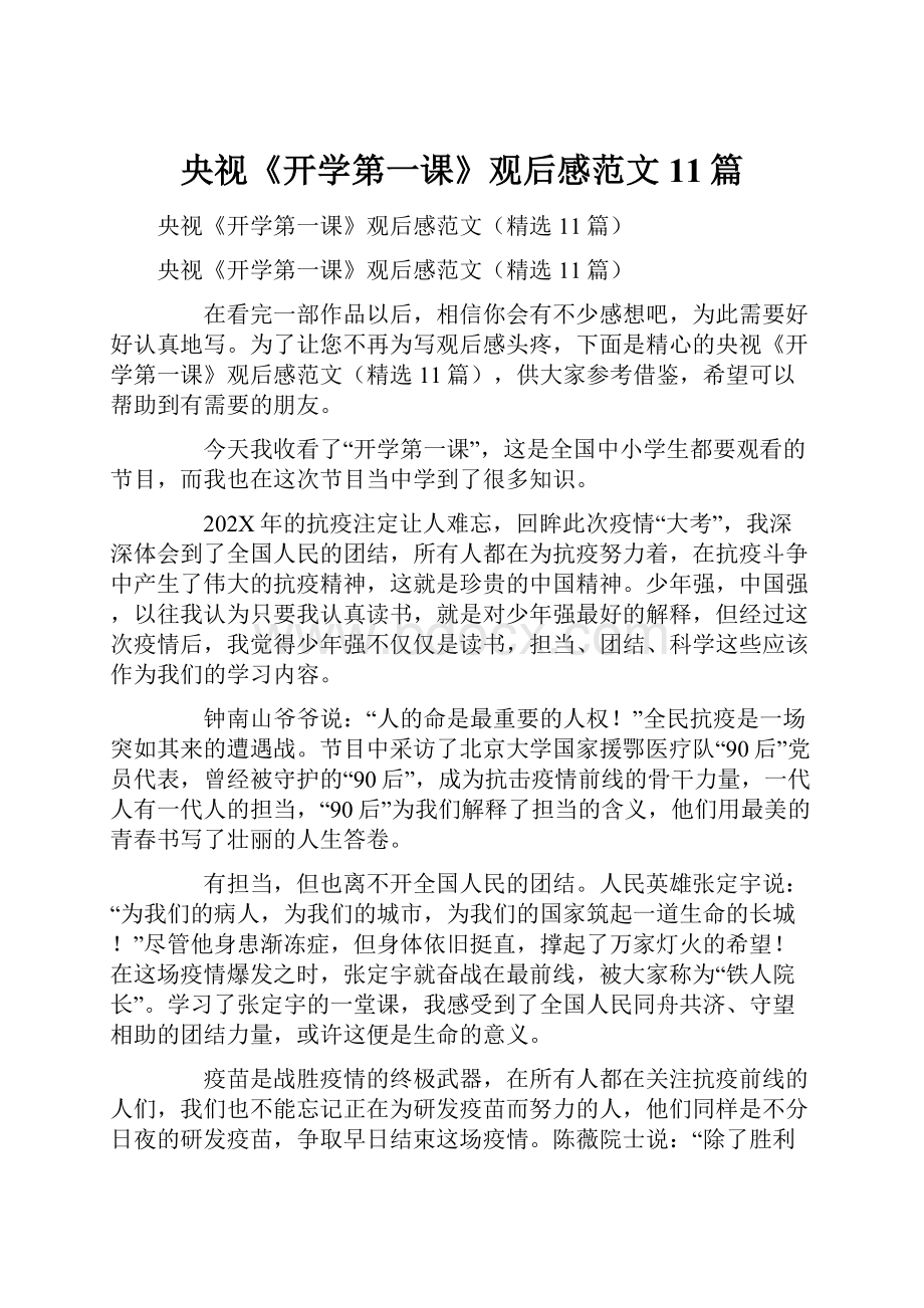 央视《开学第一课》观后感范文11篇.docx_第1页