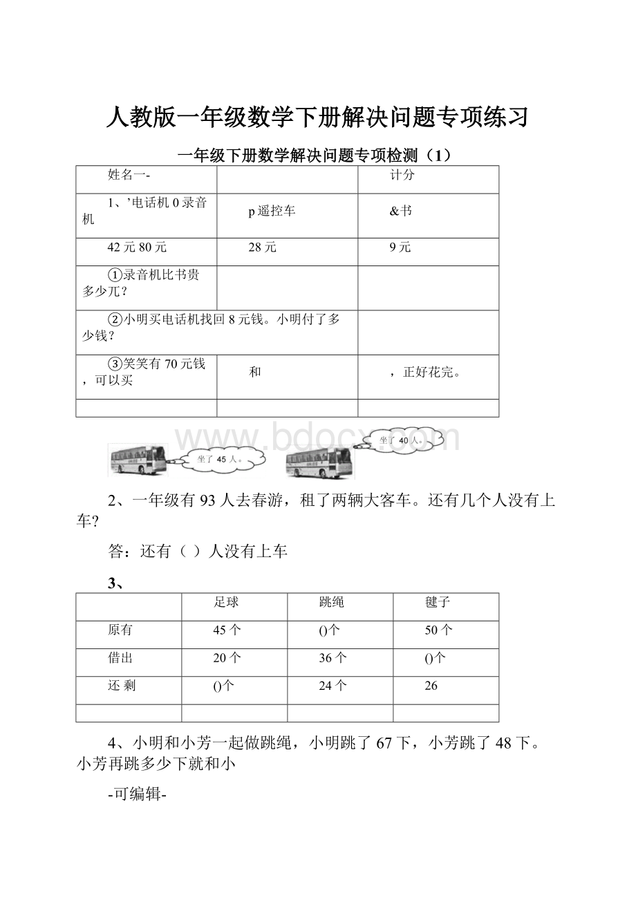 人教版一年级数学下册解决问题专项练习.docx