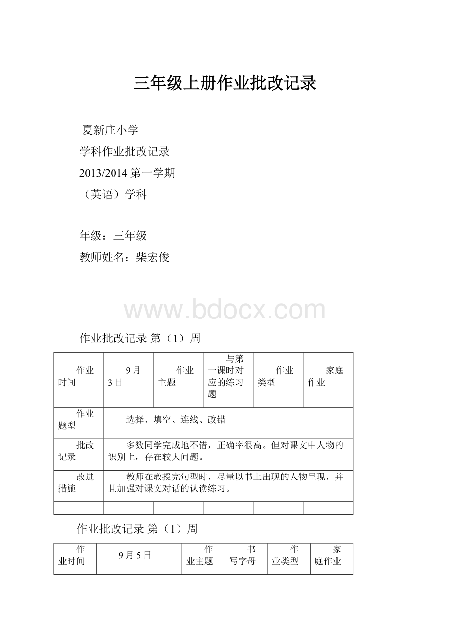 三年级上册作业批改记录.docx_第1页