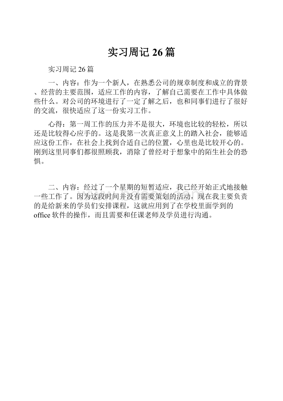 实习周记26篇.docx_第1页