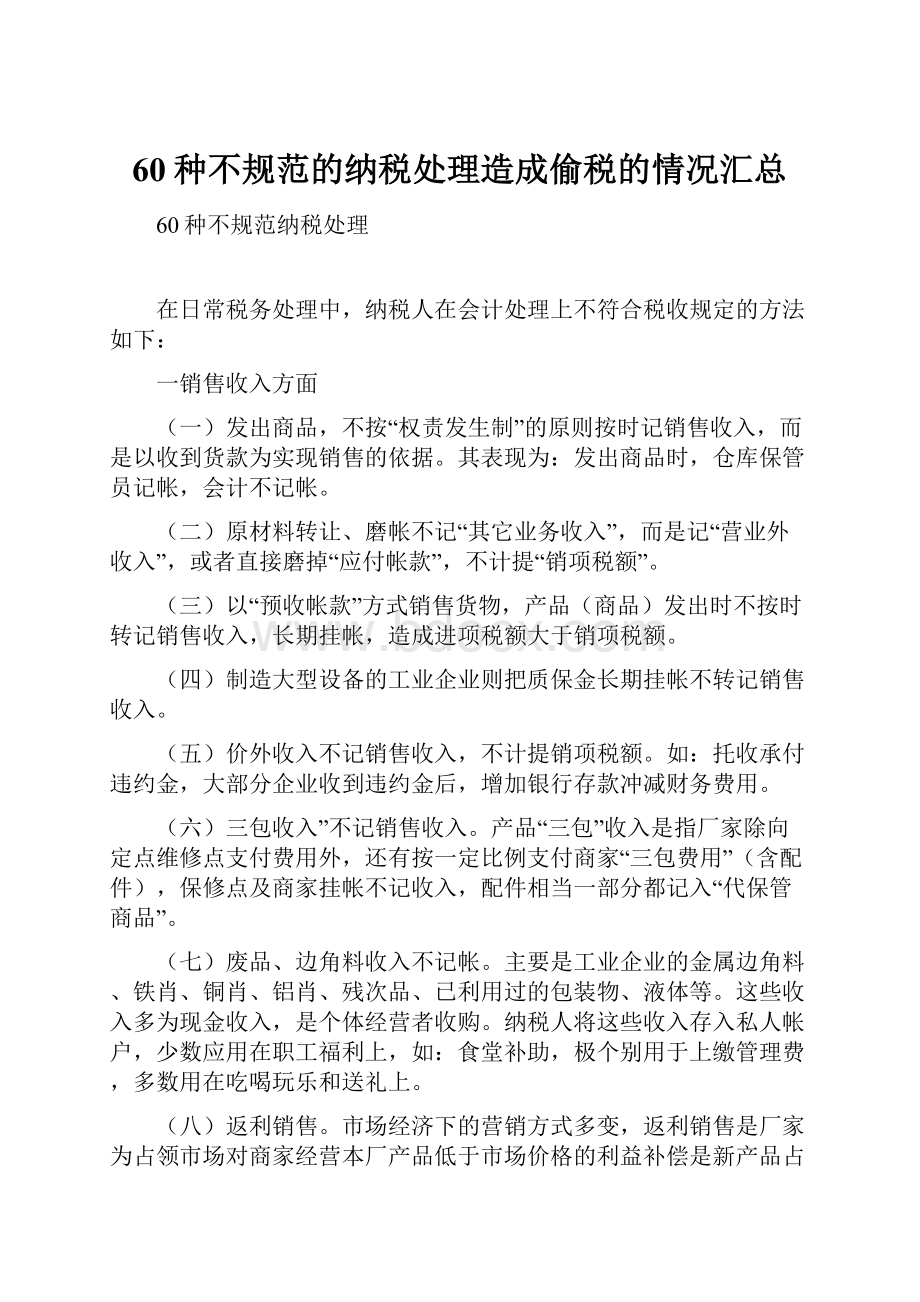 60种不规范的纳税处理造成偷税的情况汇总.docx_第1页