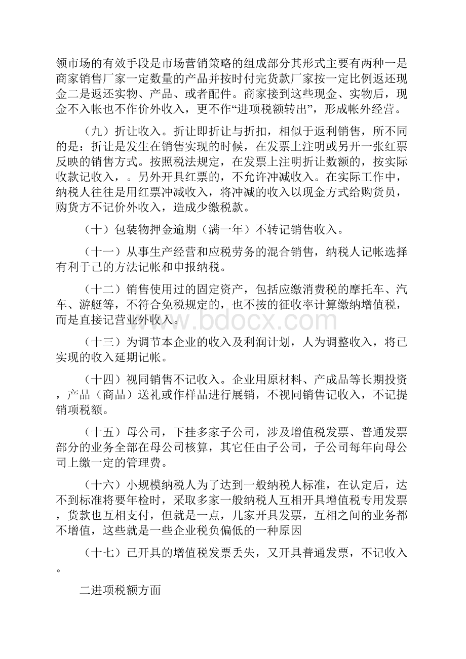 60种不规范的纳税处理造成偷税的情况汇总.docx_第2页