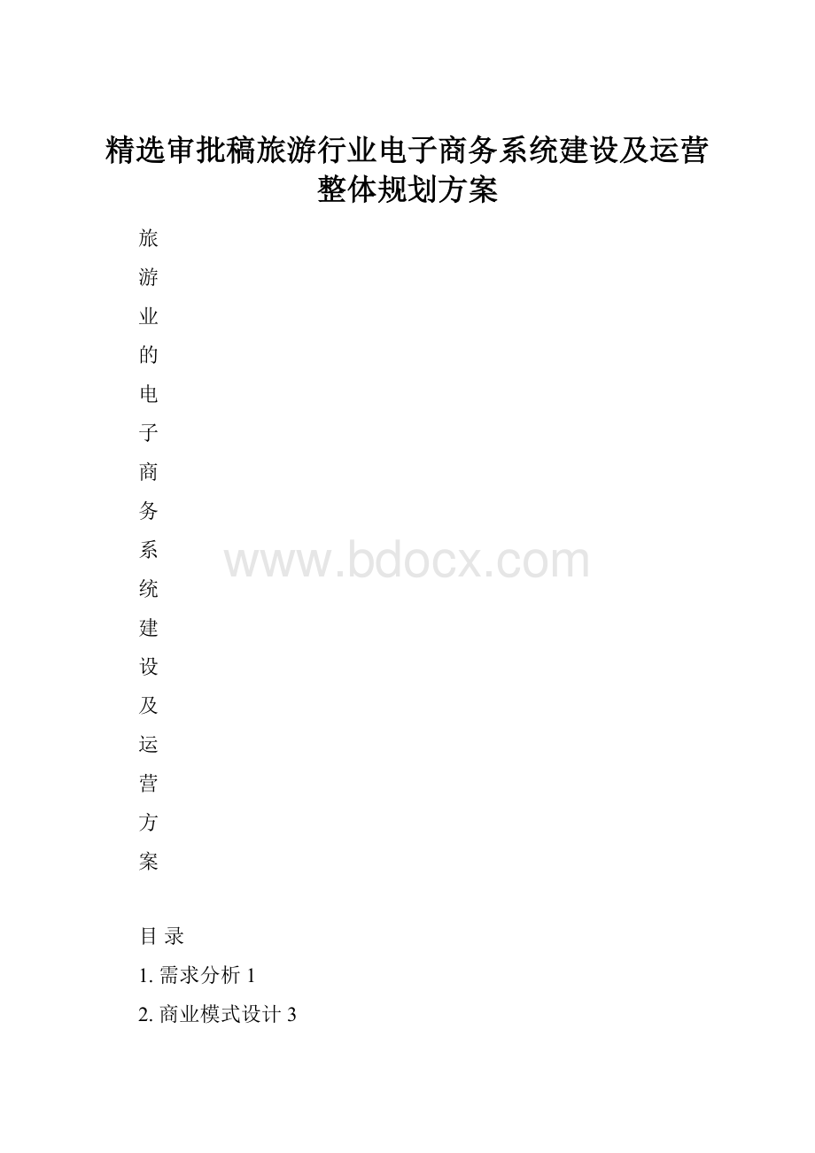 精选审批稿旅游行业电子商务系统建设及运营整体规划方案.docx