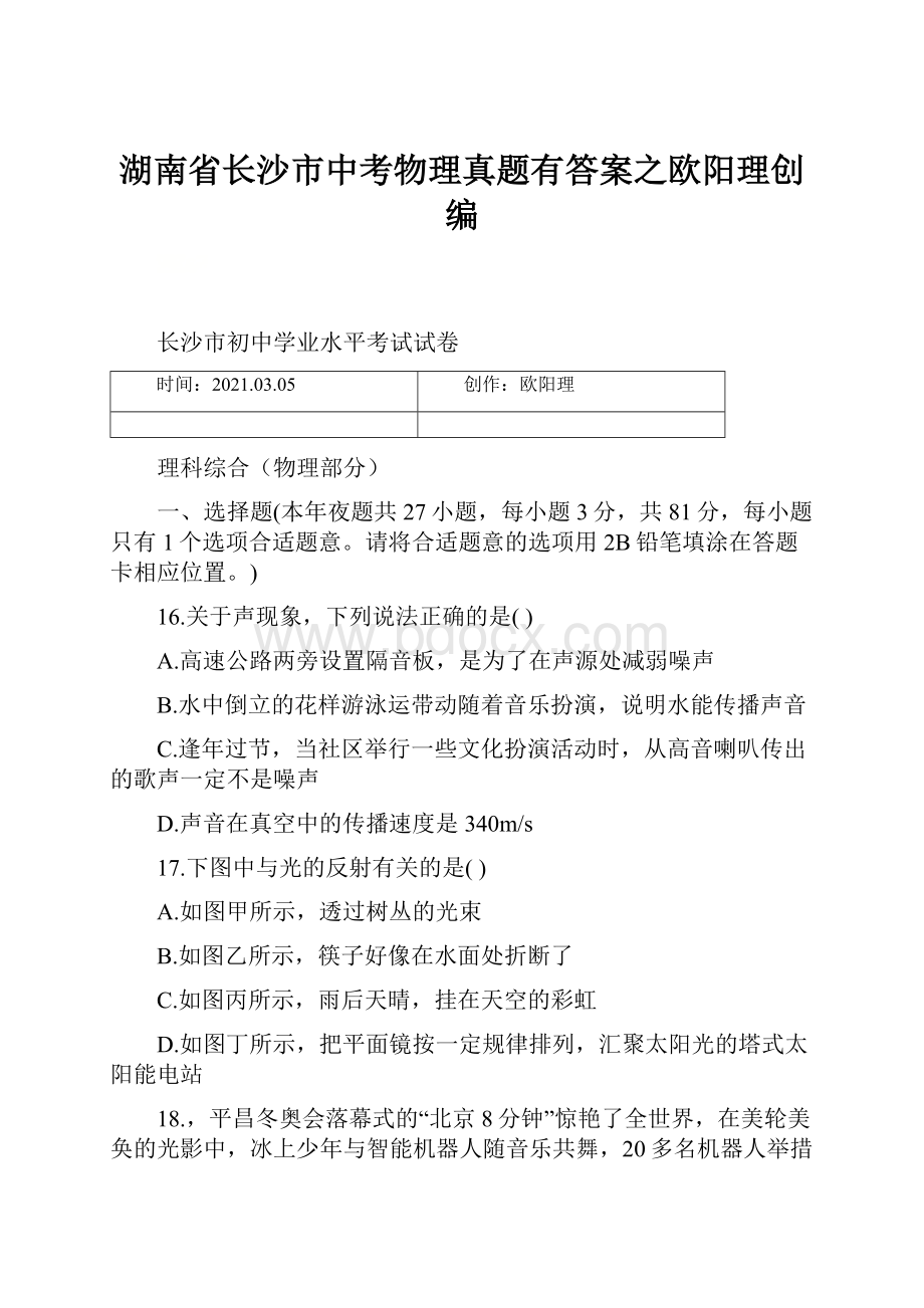 湖南省长沙市中考物理真题有答案之欧阳理创编.docx