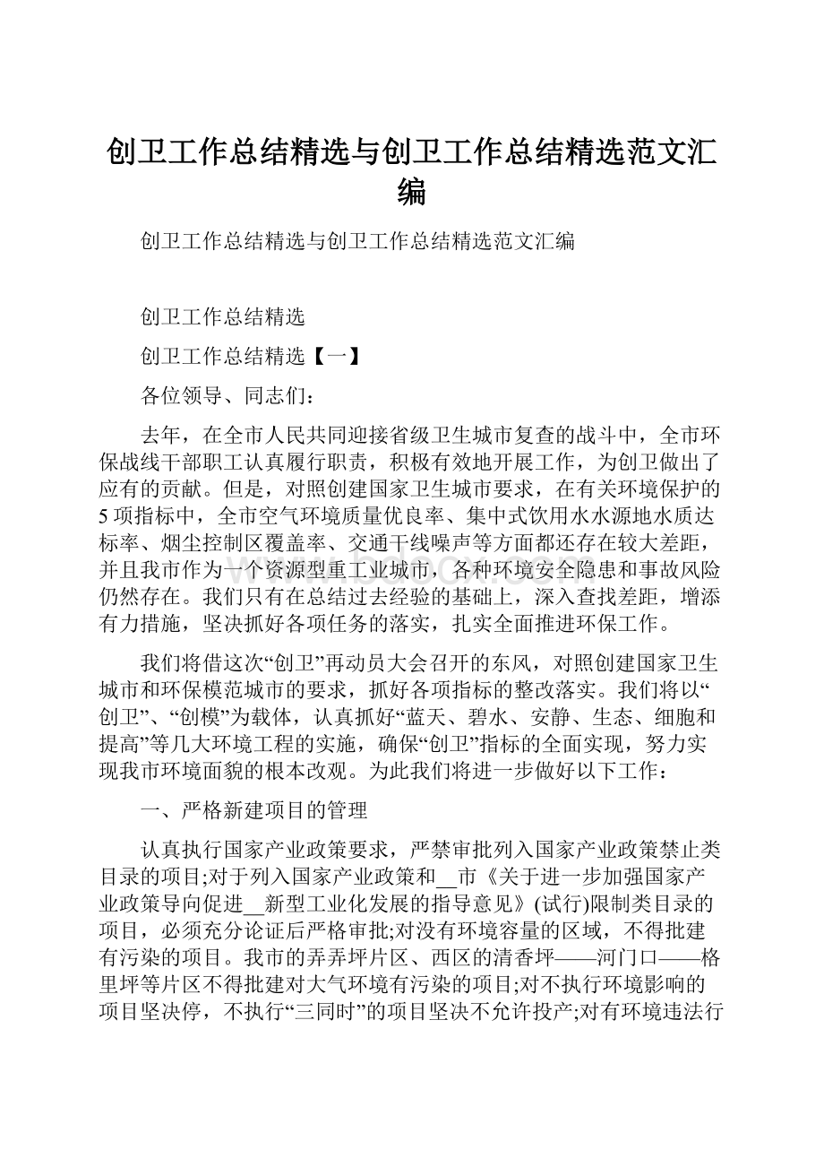 创卫工作总结精选与创卫工作总结精选范文汇编.docx_第1页