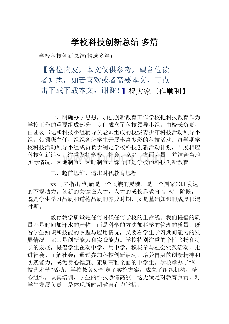 学校科技创新总结 多篇.docx