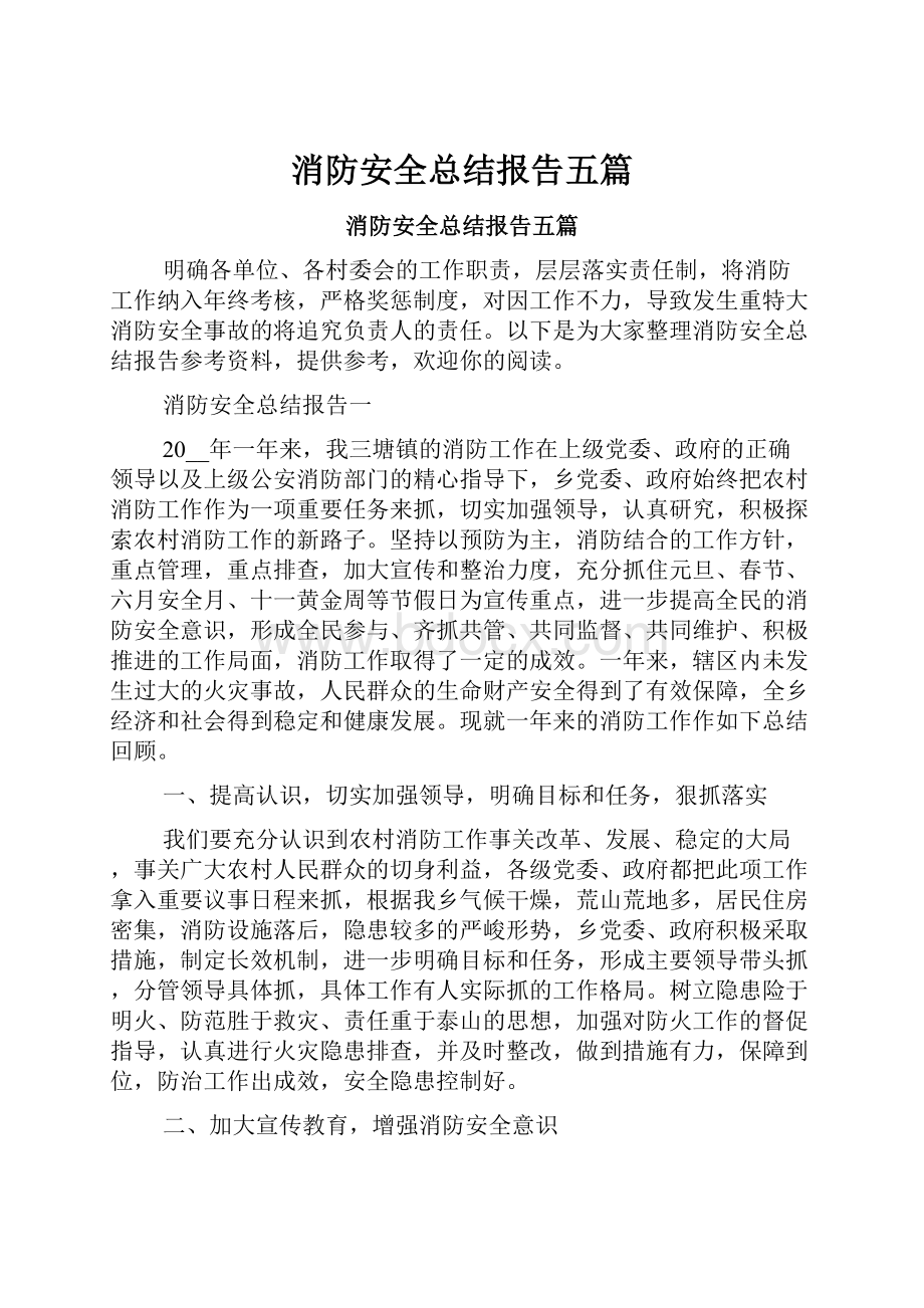 消防安全总结报告五篇.docx