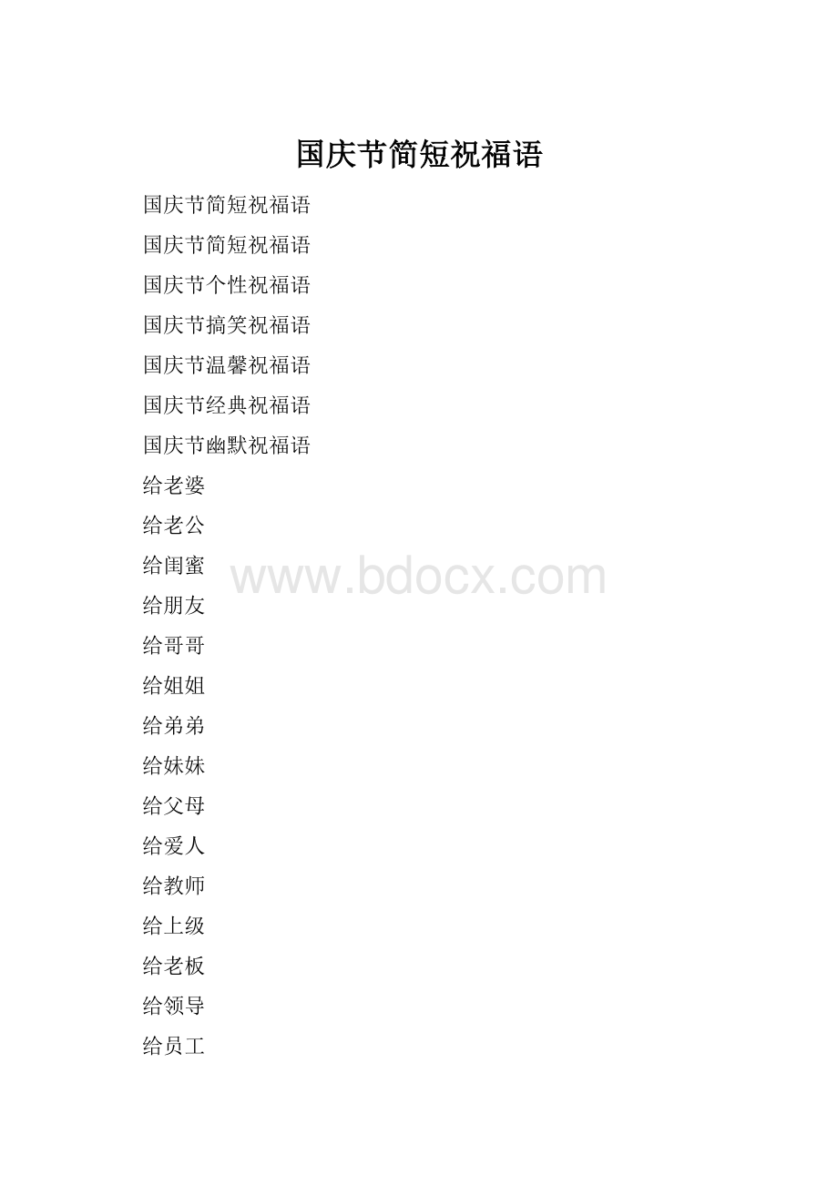 国庆节简短祝福语.docx