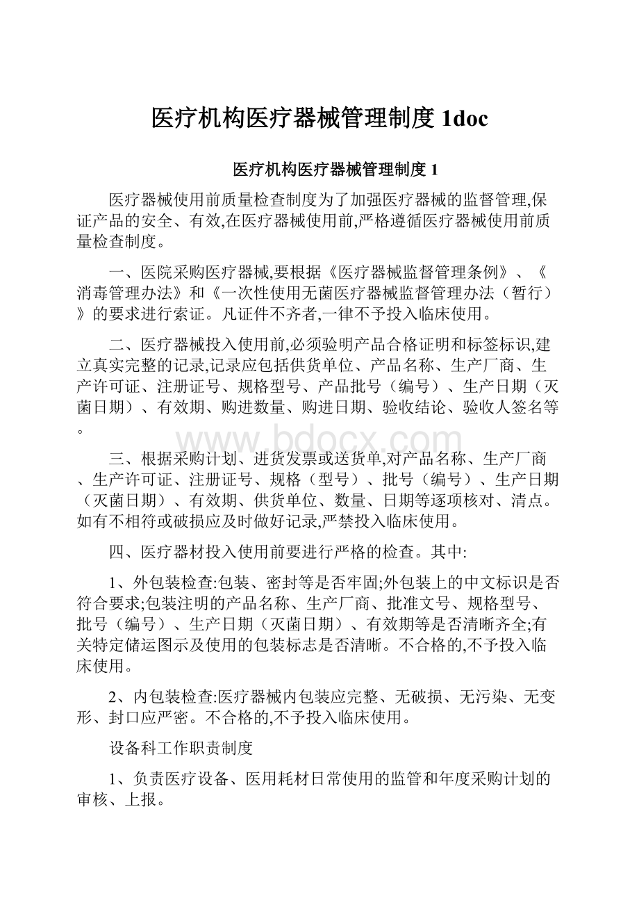 医疗机构医疗器械管理制度1doc.docx