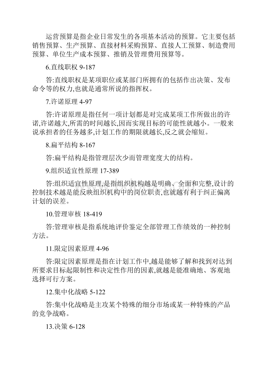 管理学原理名词解释汇总.docx_第2页