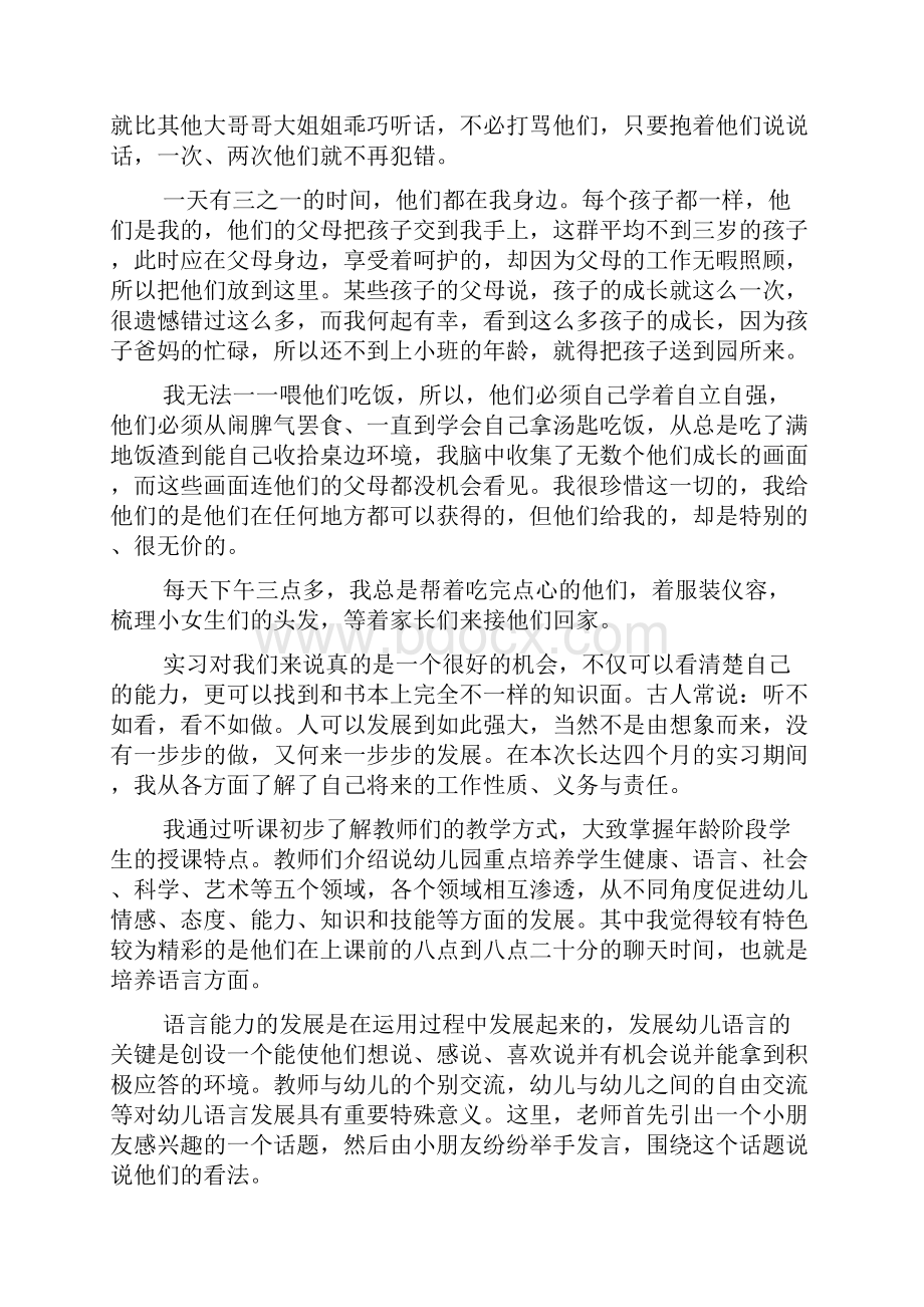 学前教育实习报告1500字.docx_第2页