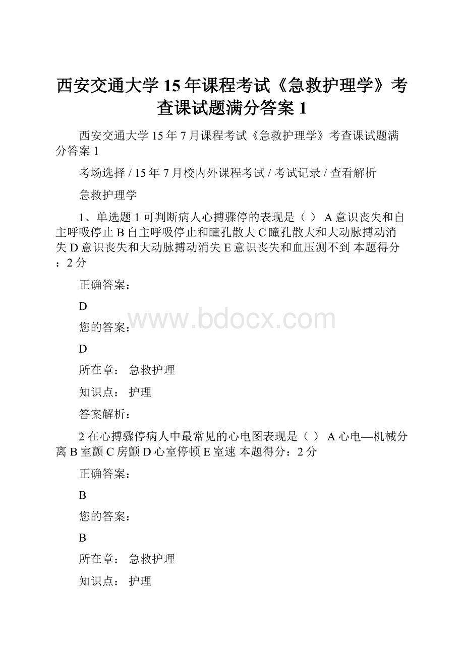 西安交通大学15年课程考试《急救护理学》考查课试题满分答案1.docx_第1页