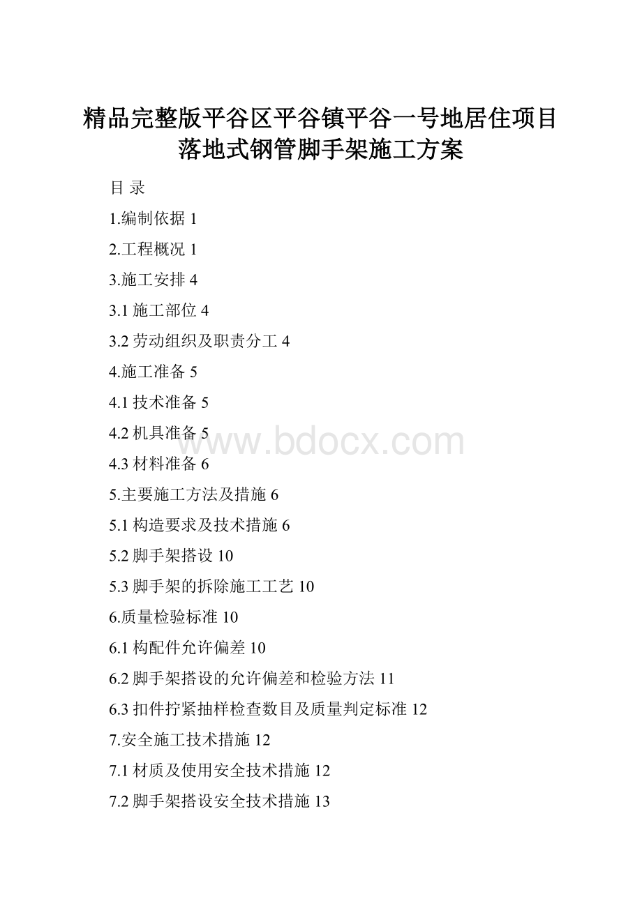 精品完整版平谷区平谷镇平谷一号地居住项目落地式钢管脚手架施工方案.docx