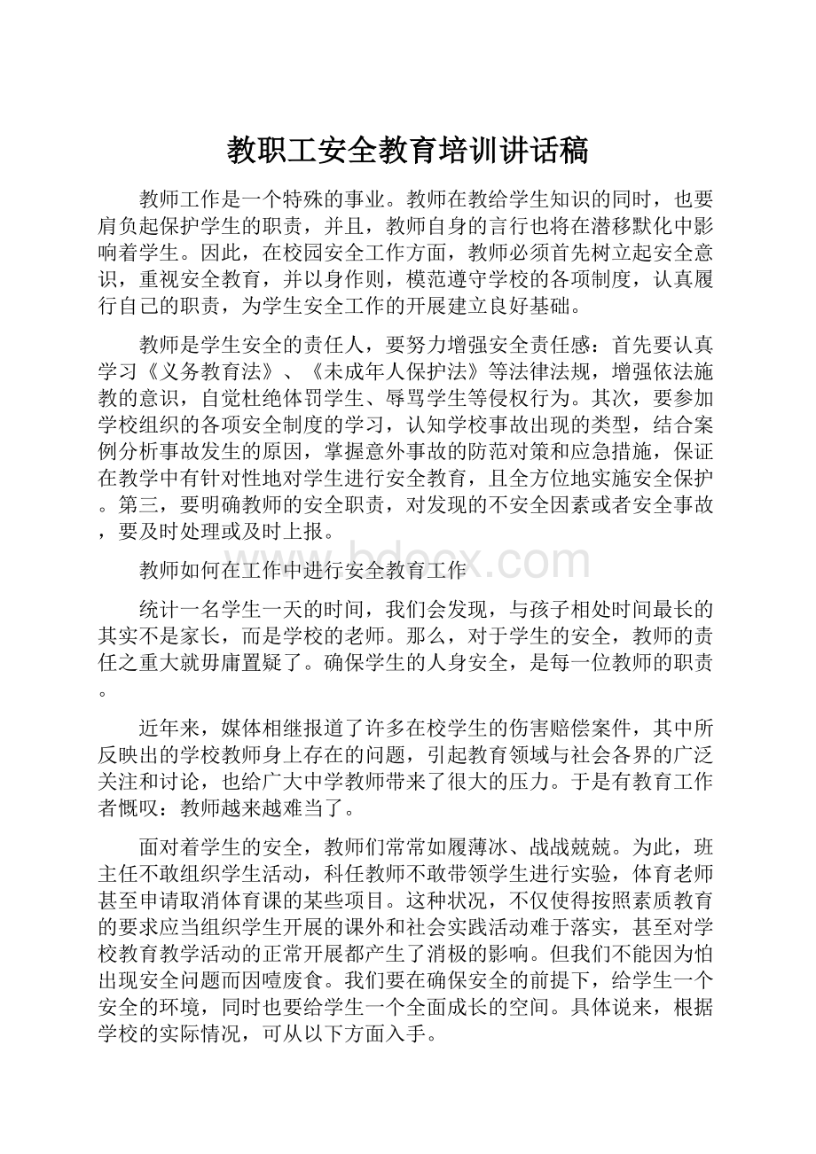 教职工安全教育培训讲话稿.docx