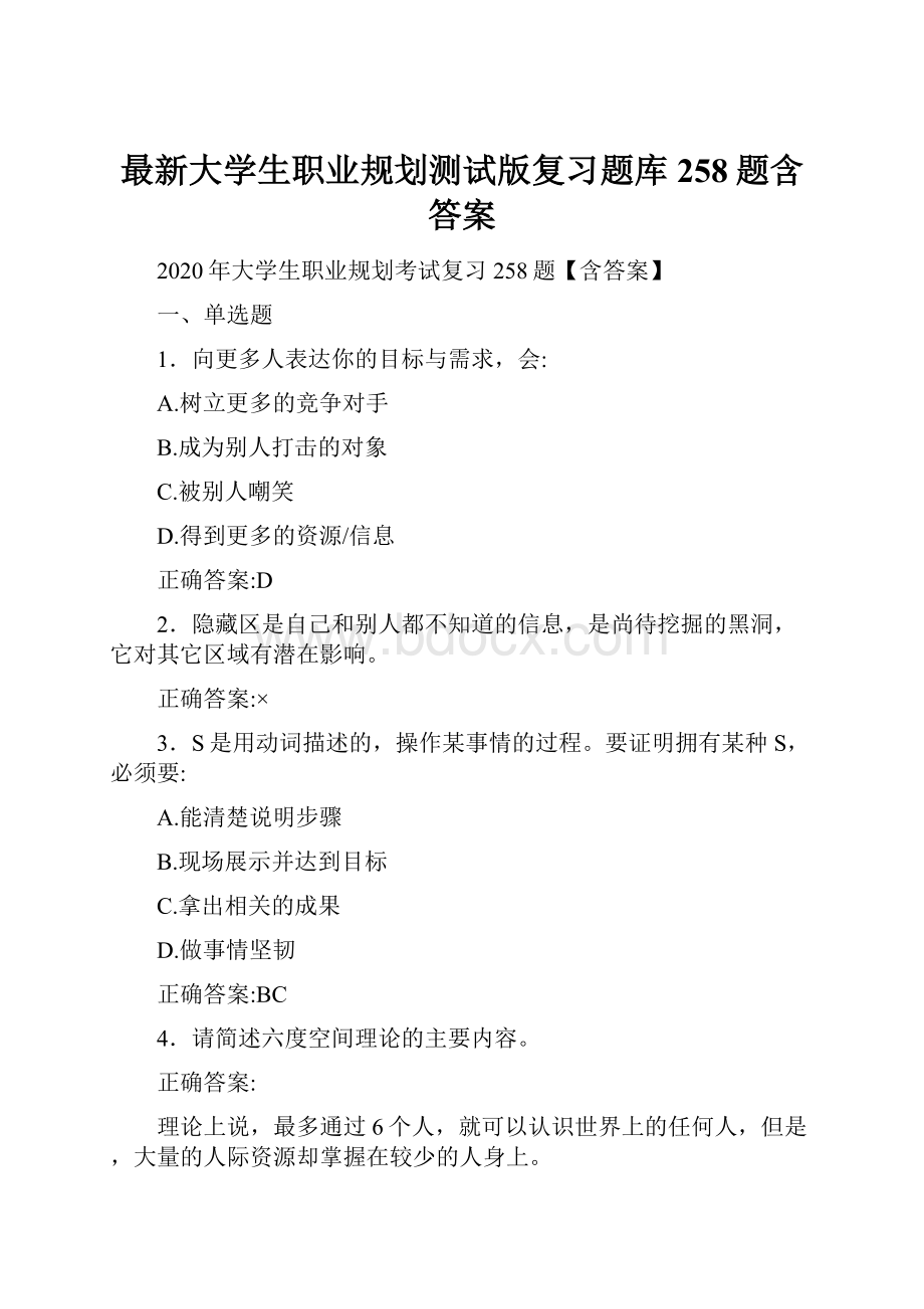 最新大学生职业规划测试版复习题库258题含答案.docx