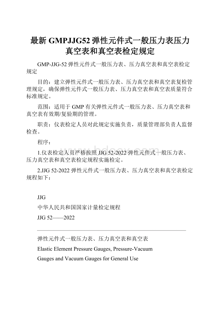 最新GMPJJG52弹性元件式一般压力表压力真空表和真空表检定规定.docx