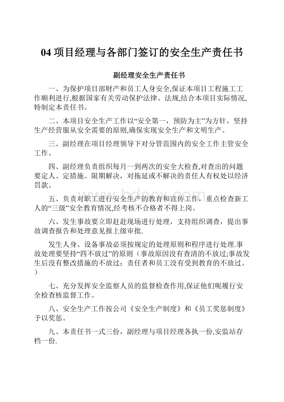 04项目经理与各部门签订的安全生产责任书.docx_第1页