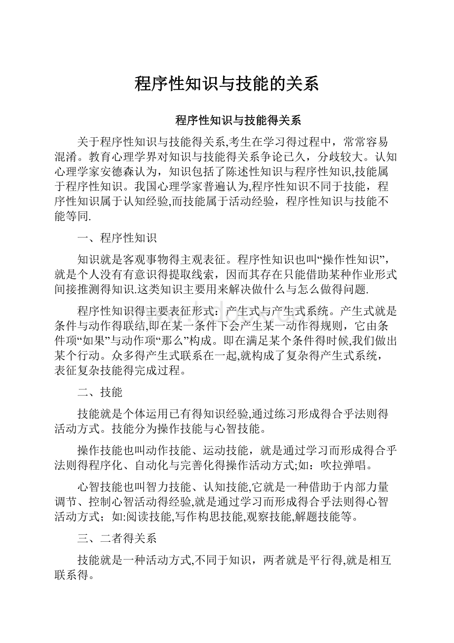 程序性知识与技能的关系.docx