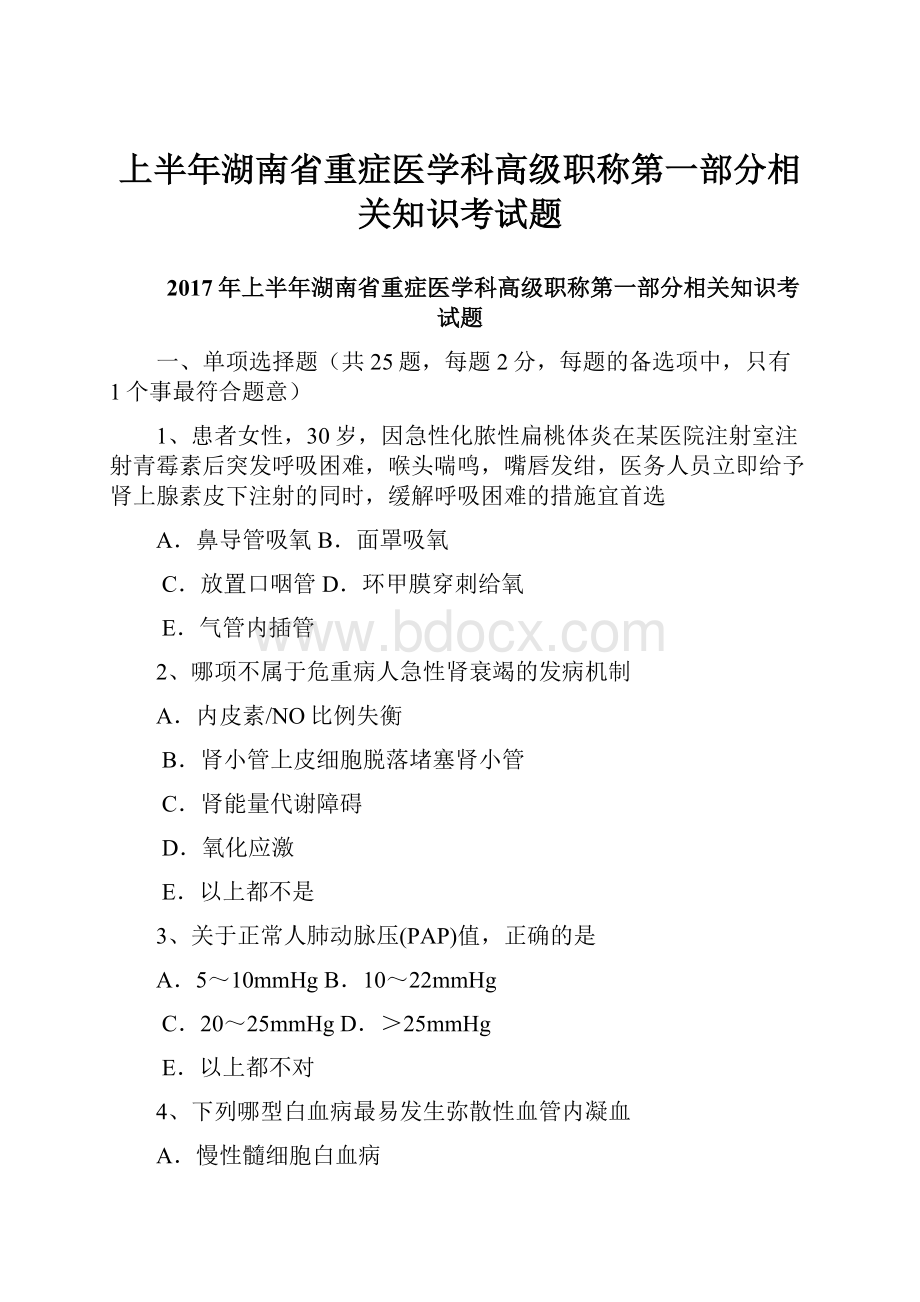 上半年湖南省重症医学科高级职称第一部分相关知识考试题.docx