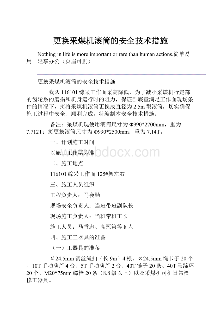 更换采煤机滚筒的安全技术措施.docx