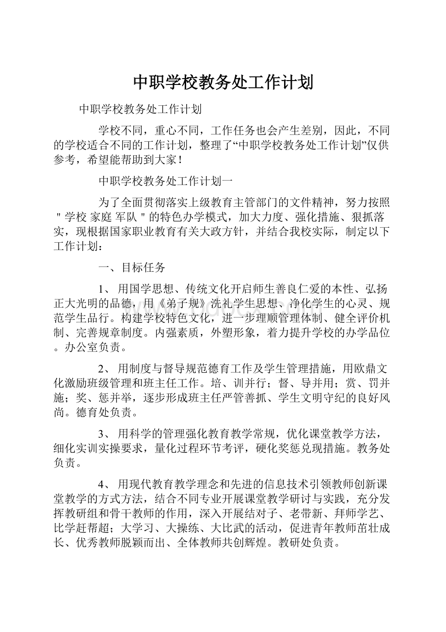 中职学校教务处工作计划.docx