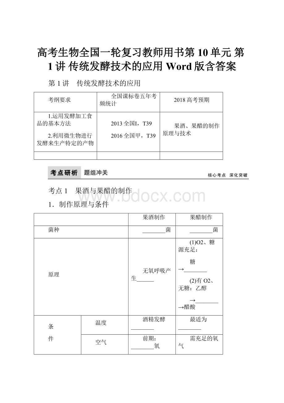 高考生物全国一轮复习教师用书第10单元 第1讲 传统发酵技术的应用 Word版含答案.docx_第1页