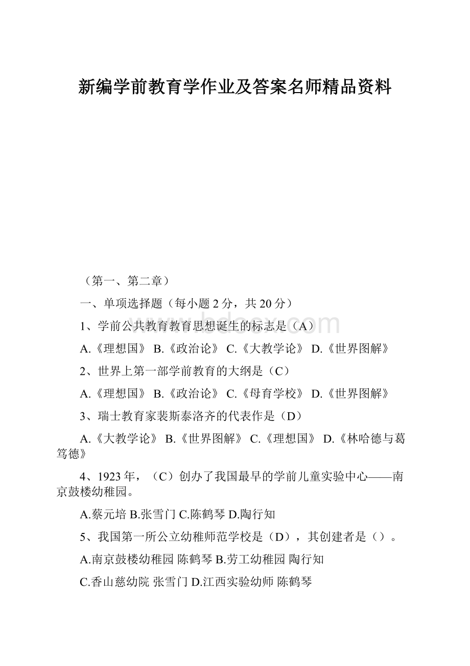 新编学前教育学作业及答案名师精品资料.docx_第1页