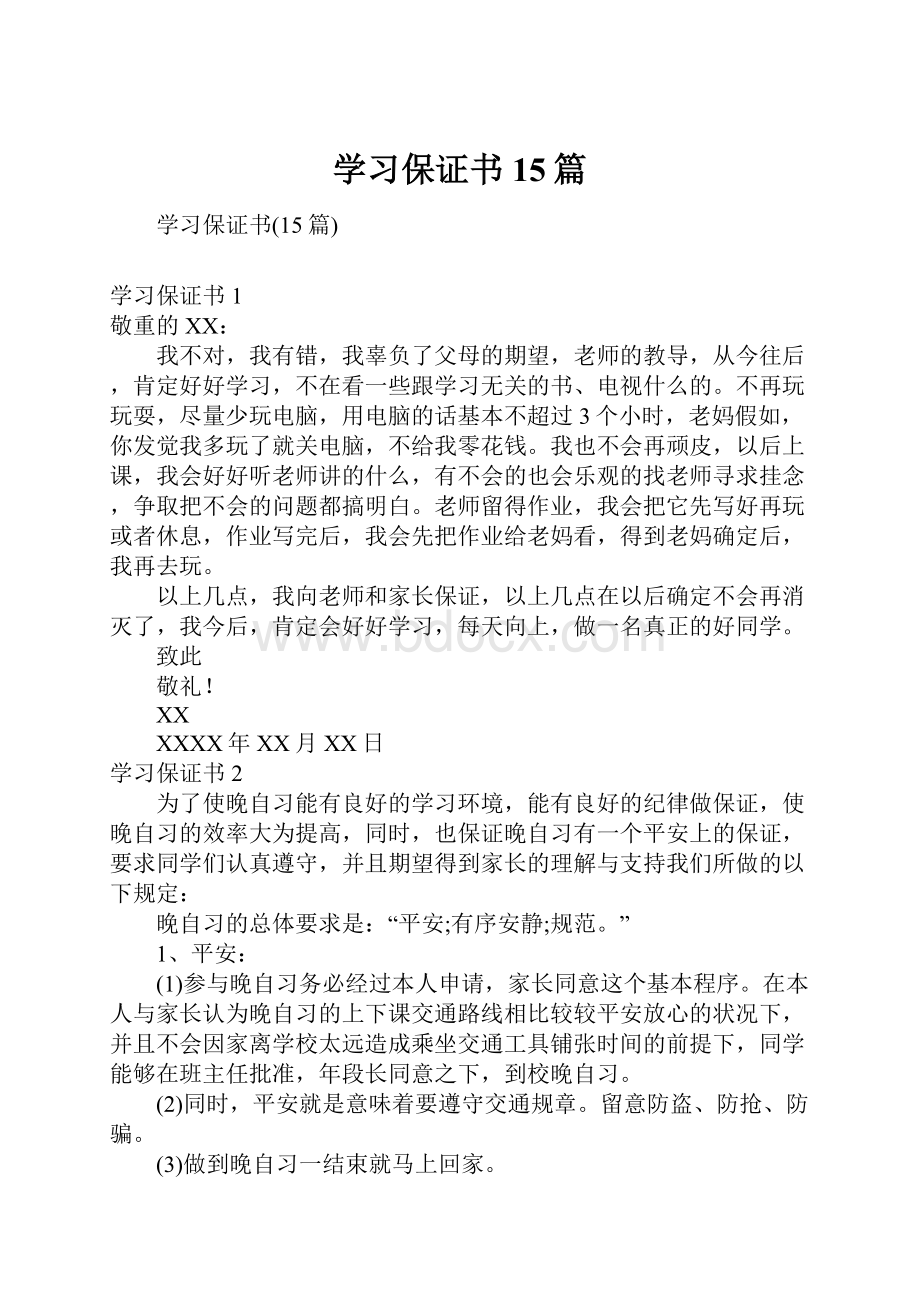 学习保证书15篇.docx