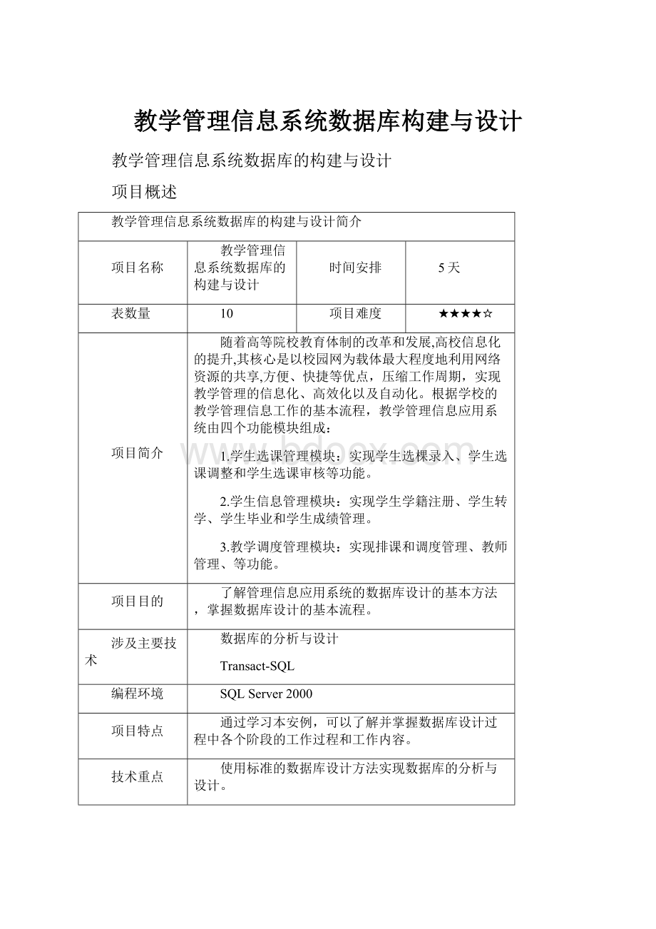 教学管理信息系统数据库构建与设计.docx